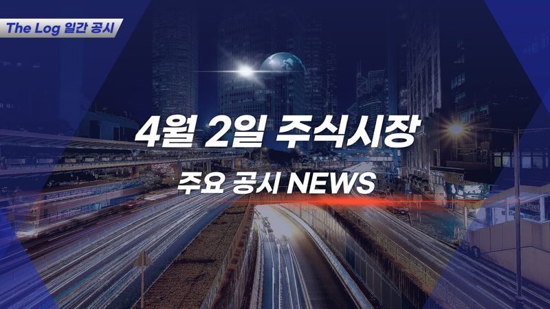 4월 2일 주식시장 주요공시
