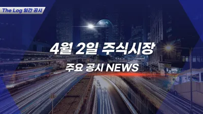 4월 2일 주식시장 주요공시